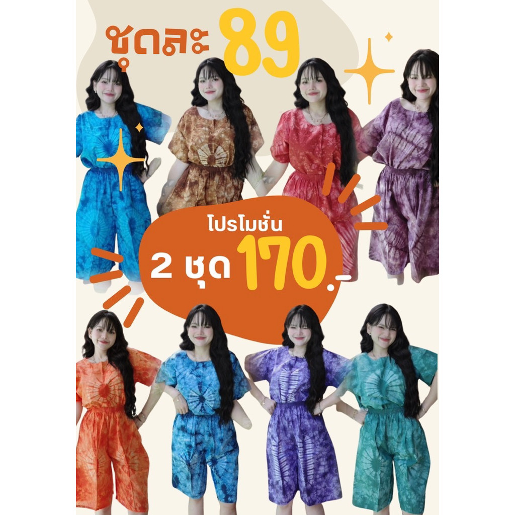 ชุดมัดย้อมมีแขนขาสั้นแขนสั้นผ้านุ่มเนื้อดี เนื้อคอตตอน