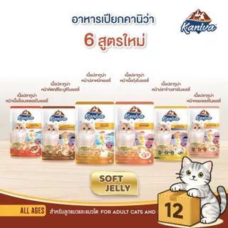( ยกโหล 12 ซอง ) Kaniva คานิว่า เปียกแมว ซอง เพาซ์ เกรดพรีเมี่ยม อาหารเปียกแมว คานิว่า ทุกสูตร