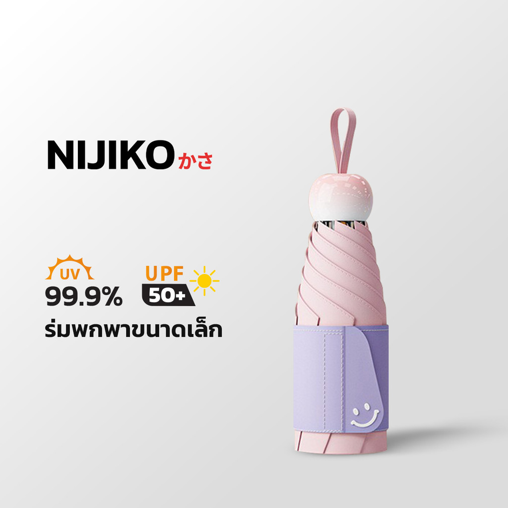ร่มแคปซูลมินิมอล ลายหน้ายิ้ม ผ้าร่มเคลือบสีกันแดด สะท้อนรังสี UV UPF50+