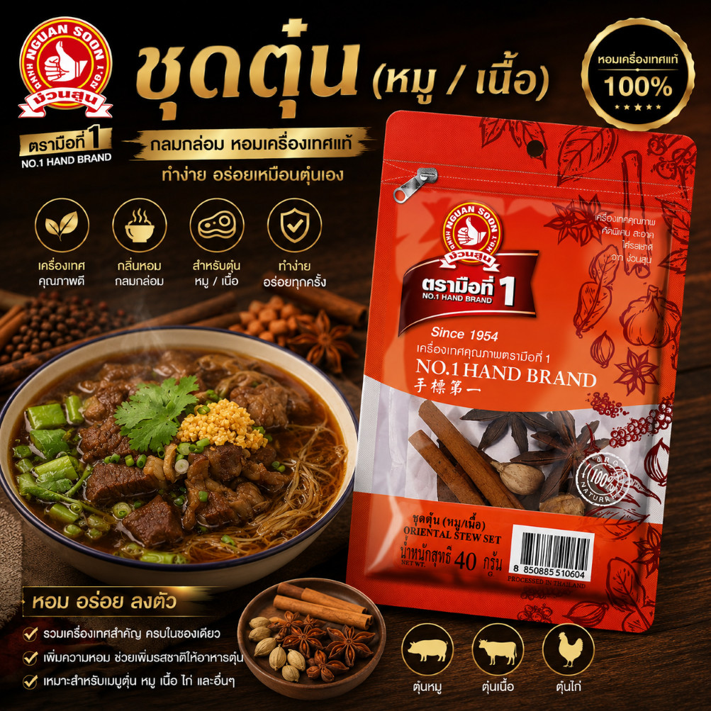 ง่วนสูน ชุดตุ๋น (หมู / เนื้อ) 40 g เครื่องเทศ กว่า 9 ชนิด Oriental Stew Set