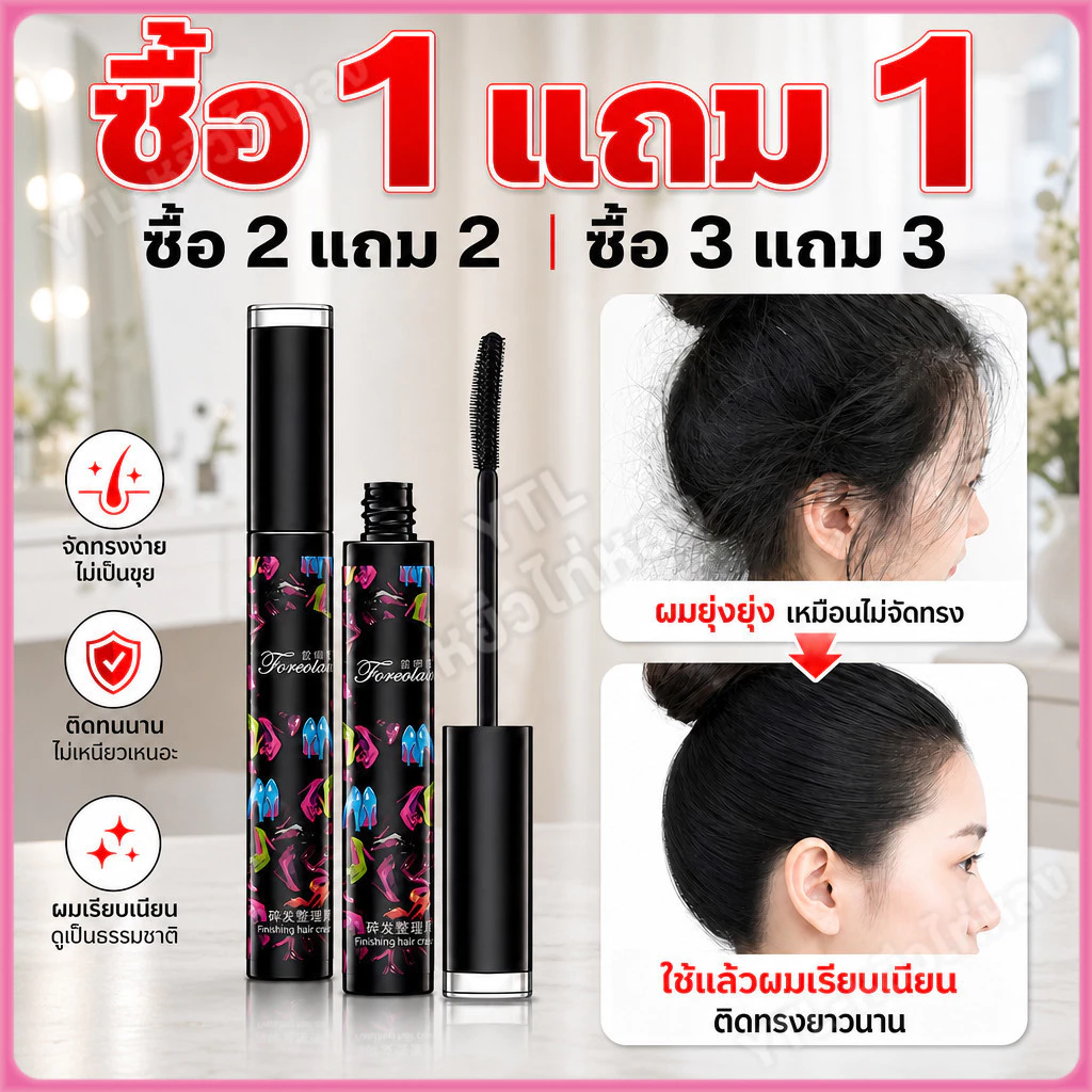 YTL【ซื้อ 2 แถม 2】มาสคาร่าจัดแต่งทรงผม ปิดผม ผมไม่ยุ่ง แก้ปัญหาหัวฟู ไม่เหนียวเหนอะหนะ ติดทนนาน