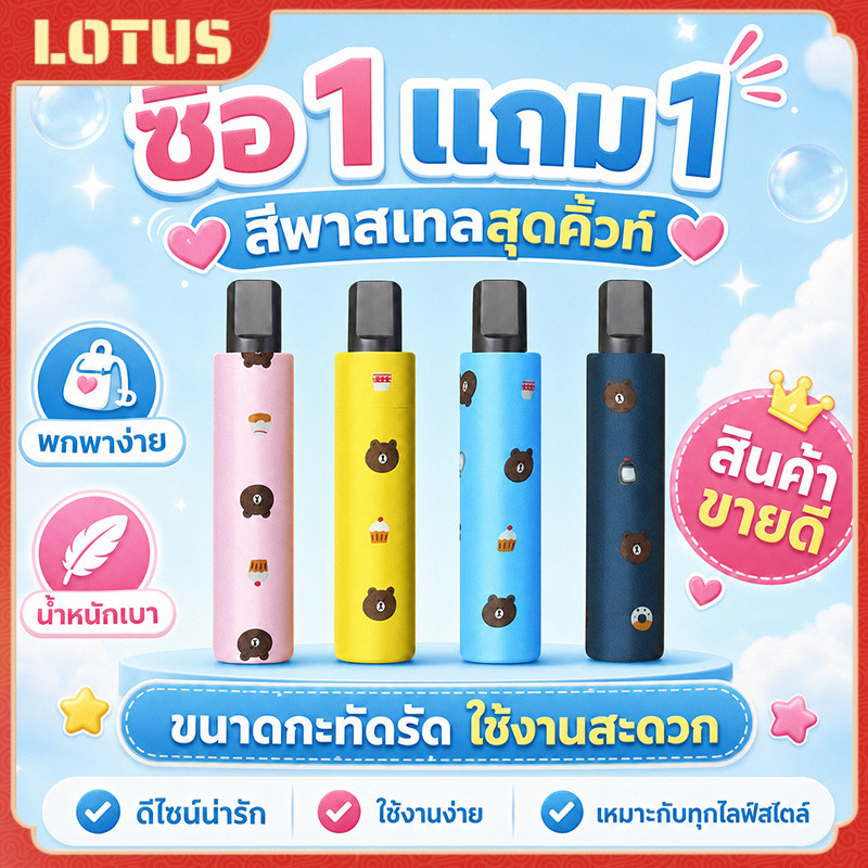 [ซื้อ 1 แถม 1]ร่มพับ กันฝน แดด UV สีสันน่ารัก ทันสมัย พกพาสะดวก น้ำหนักเบา
