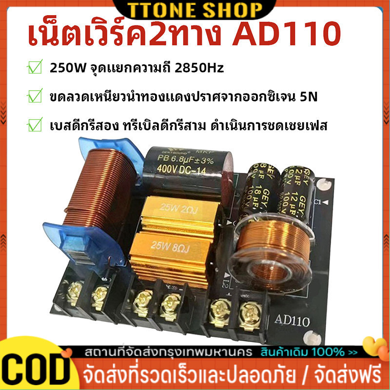 เน็ตเวิร์ค2ทาง AD110 เน็ตเวิร์คกลาง NETWORK2ทางกลางแหลม เครื่องเสียงระบบ HI-FI ครอสโอเวอร์2ทาง ครอส2ทาง แท้ เน๊ตเวิร์ค