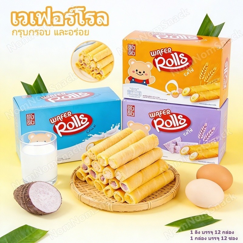 เวเฟอร์โรล เวเฟอร์สติ๊กสอดไส้ 1 กล่อง 12 ชิ้น 3 รสชาติ กรอบอร่อย ทานเล่นครอบครัว เด็กๆ ชอบกินมาก✨