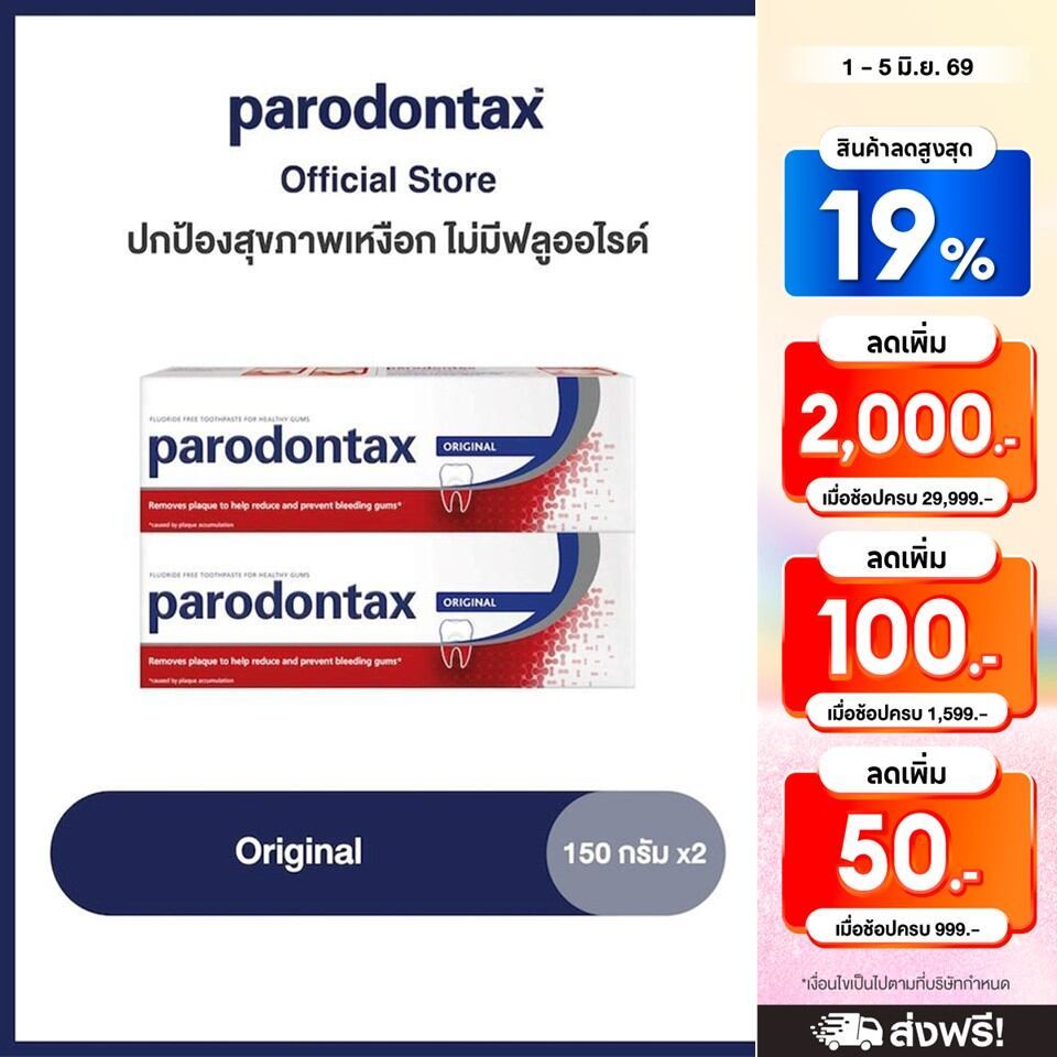 PARODONTAX ORIGINAL 150G X 2 พาโรดอนแทกซ์ ยาสีฟัน สูตรออริจินัล ปกป้องสุขภาพเหงือก ไม่มีฟลูออไรด์ 150 กรัม แพ็ค 2