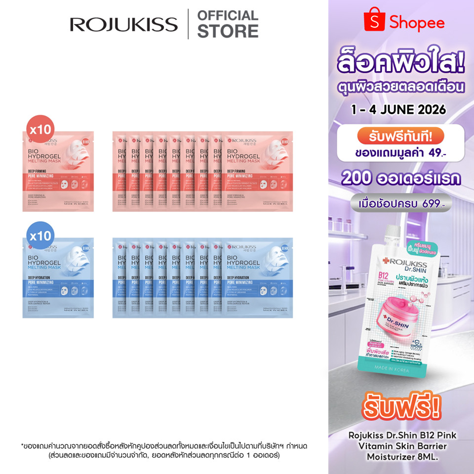 [PACK10] ROJUKISS BIO HYDROGEL MELTING MASK 34g แพ็ค 10 โรจูคิส ไบโอ ไฮโดรเจล เมลท์ติ้ง มาส์ก 34 กรัม