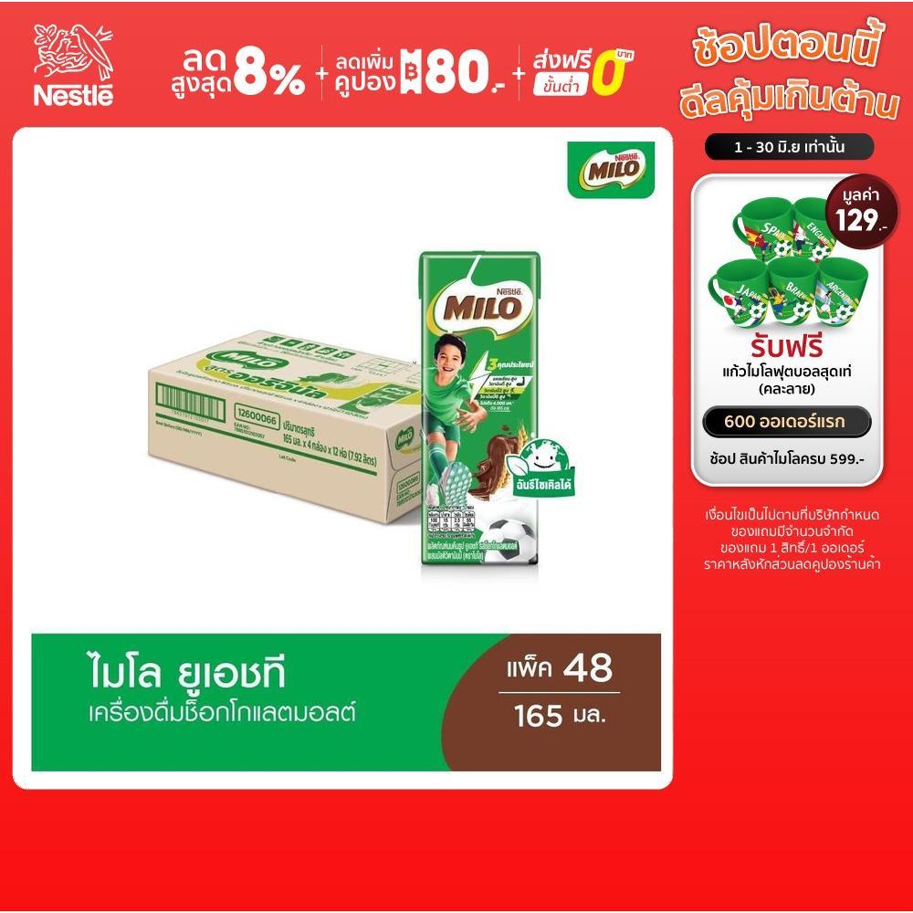 [เลือกรสได้] MILO UHT ไมโล ยูเอชที นมช็อคโกแลตมอลต์ 165 มล. x48 กล่องต่อลัง 1 ลัง