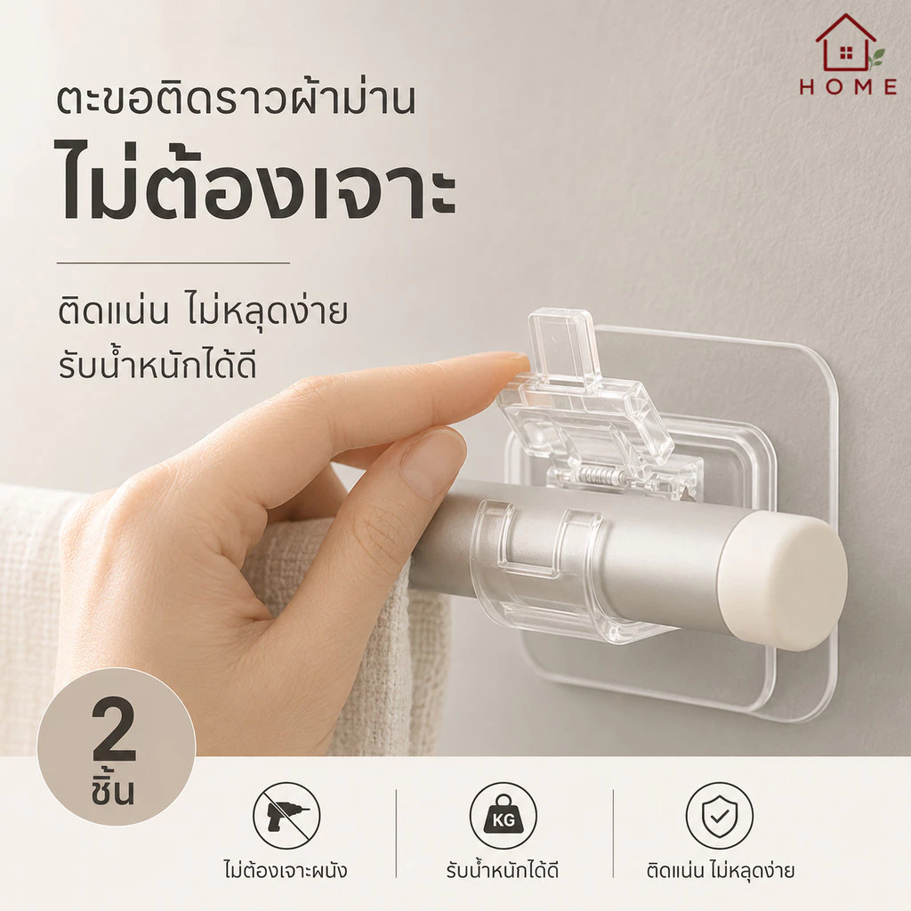 Home007 ตะขอติดผนัง ตะขอติดรางผ้าม่าน แพ็ค 2ชิ้น สีใส แบบมีกาว ไม่ต้องเจาะผนัง ตะขอแขวนราวผ้าม่าน Curtain Rod Hook