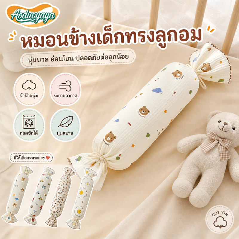 Aoduoyaya หมอนข้างเด็ก หมอนเด็กทารก หมอนหัวทุย ผ้าฝ้าย ถอดซักได้ ระบายอากาศ ดูดซับเหงื่อ นุ่มสบาย