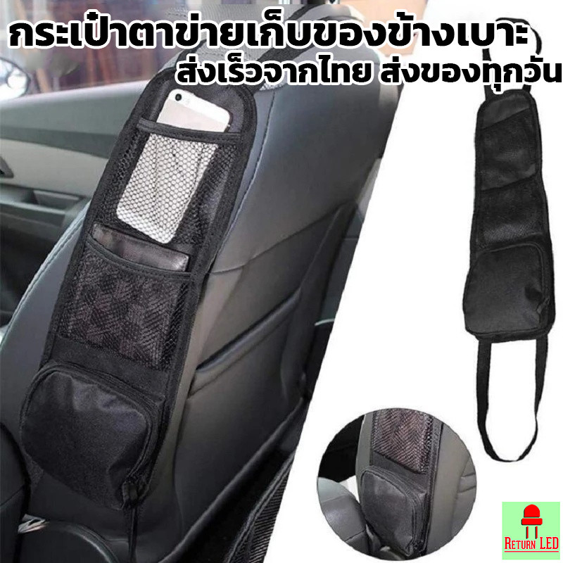 กระเป๋าตาข่ายเก็บของข้างเบาะรถยนต์ 🧺🚗 แบบยืดหยุ่น แขวนข้างเบาะ มีหลายช่อง ส่งเร็วจากไทย ReturnLED