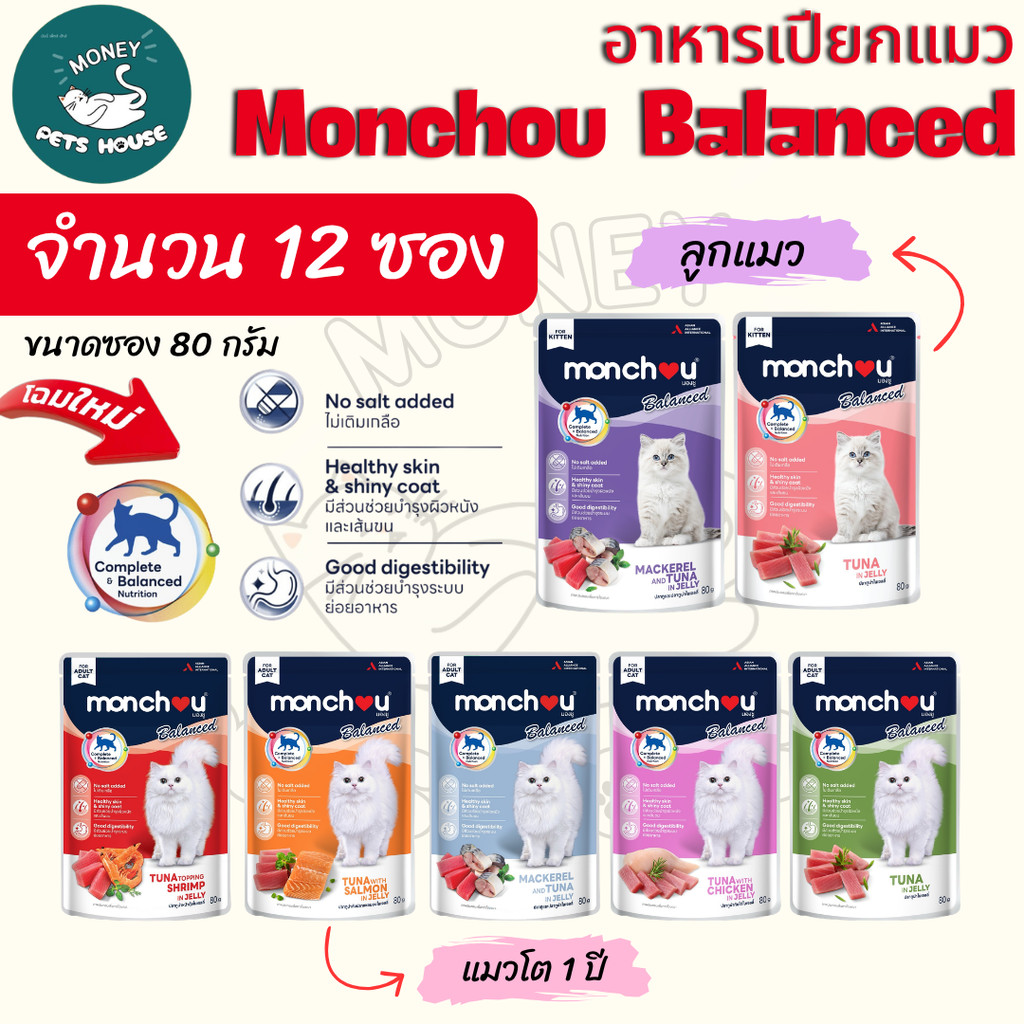 [ จำนวน 12 ซอง ]  อาหารแมวเปียก มองชู  Monchou สูตร Balanced  ในเจลลี่ ขนาด 80 กรัม