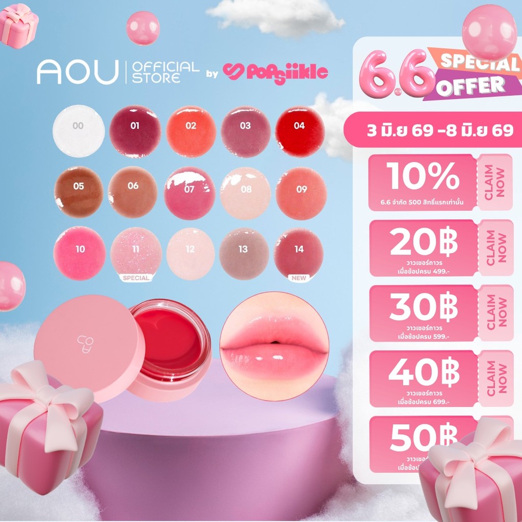 AOU Glowy Tint Balm ลิปโกลว์ ปากฉ่ำวาว ธรรมชาติ