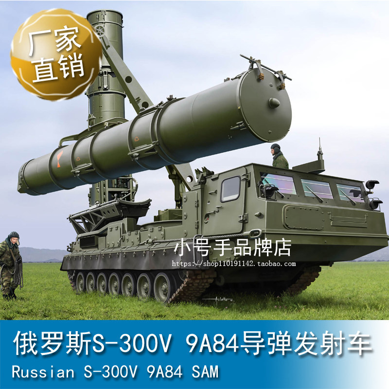 Trumpeter 1/35 รัสเซีย S-300V 9A84 Missile Launcher 09520