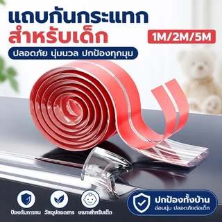 ❌COD❌ยางกันกระแทกขอบโต๊ะ ขอบยางกันกระแทก 10mm ยางกันชนขอบโต๊ะ สีใส ติดตั้งง่าย เพื่อความปลอดภัยของเด็ก