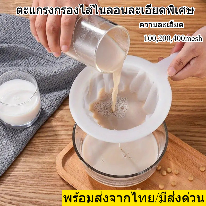 ตะแกรงกรองไส้ไนลอนละเอียดพิเศษ, กรองนมถั่วเหลือง,เหมาะสำหรับนมถั่วเหลือง กาแฟ กรองได้ละเอียด คุณภาพดี พร้อมส่งจากไทย