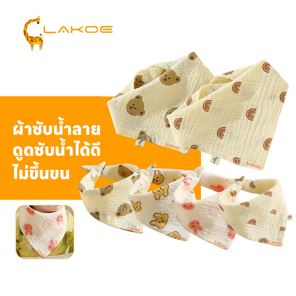 LAKOEMALL ผ้ากันเปื้อนเด็ก bib เด็ก ดูดซับน้ำได้ดี กันเปื้อน ซับน้ําลาย ไม่ขึ้นขน ผ้าซับน้ำลาย
