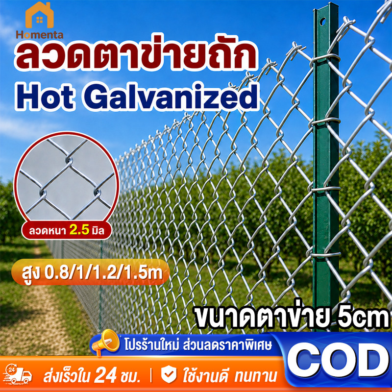 ลวดตาข่ายถัก Chain Link Fence ตาข่ายล้อมรั้ว ยาว10m สูง0.8/1/1.2/1.5m ลวด2.5มม. ชุบกัลวาไนซ์ กันสนิม สำหรับรั้วฟาร์ม