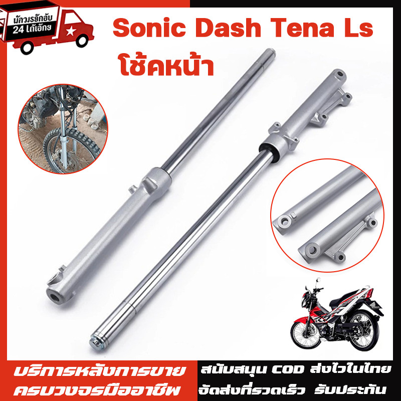 โช๊คหน้า (เติมน้ํามันไฮดรอลิค ทรงเดิม) สําหรับ Sonic Dash, Tena LS, XRM Sonic Dash LS - ขายคู่