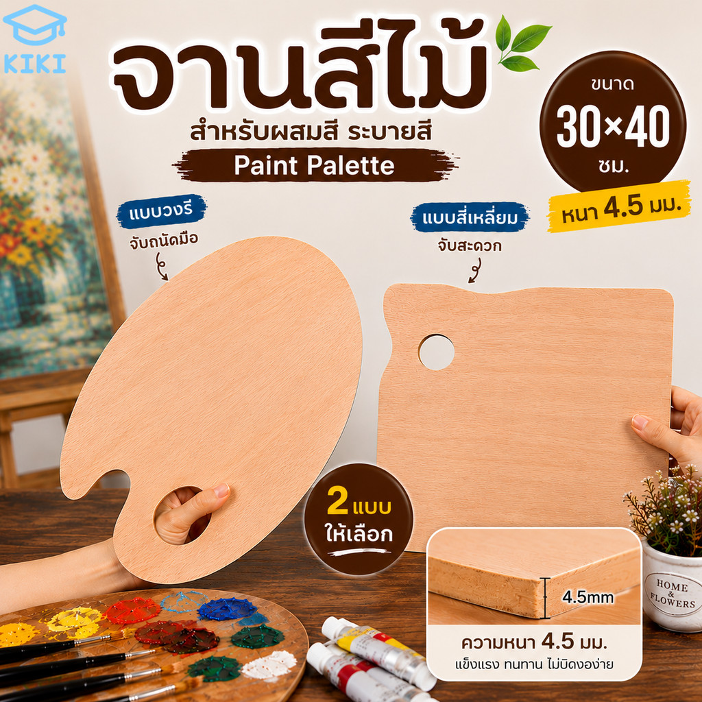 KIKI จานสีไม้ 30x40ซม. หนา 4.5mm จานสี ถาดสีไม้ สำหรับสีน้ำ สีอะคริลิค สีน้ำมัน จับถนัดมือ แข็งแรง Paint Palette