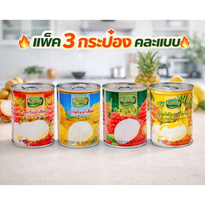 (แพ๊ค 3กระป๋องเล็ก)  ผลไม้ในน้ำเชื่อม ตรา กู๊ดดี้ 234กรัม น้ำหนักเนื้อ 95กรัม
