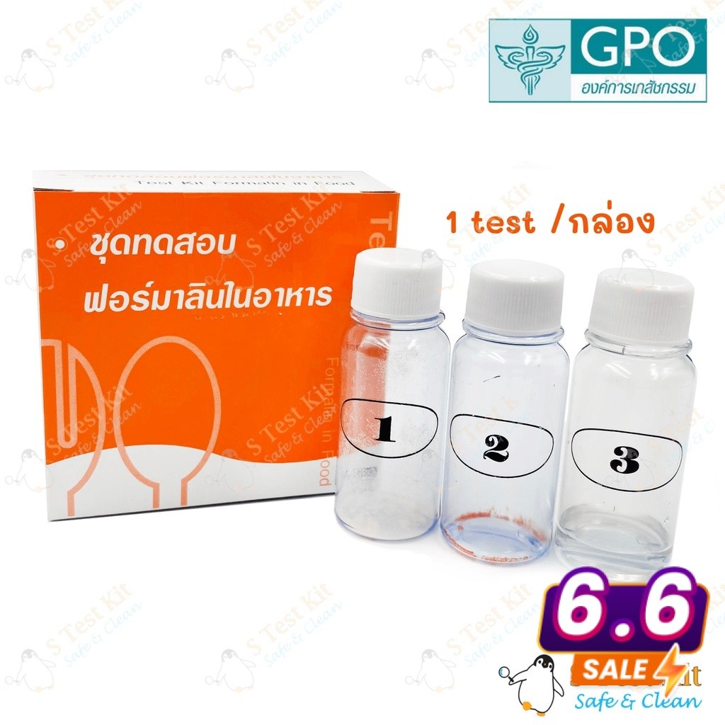 ชุดทดสอบฟอร์มาลีน (น้ำยาดองศพ) ในอาหาร 1 Test (ตรวจฟอร์มาลินในอาหาร/หมูแช่ฟอร์มาลีน/Formalin)