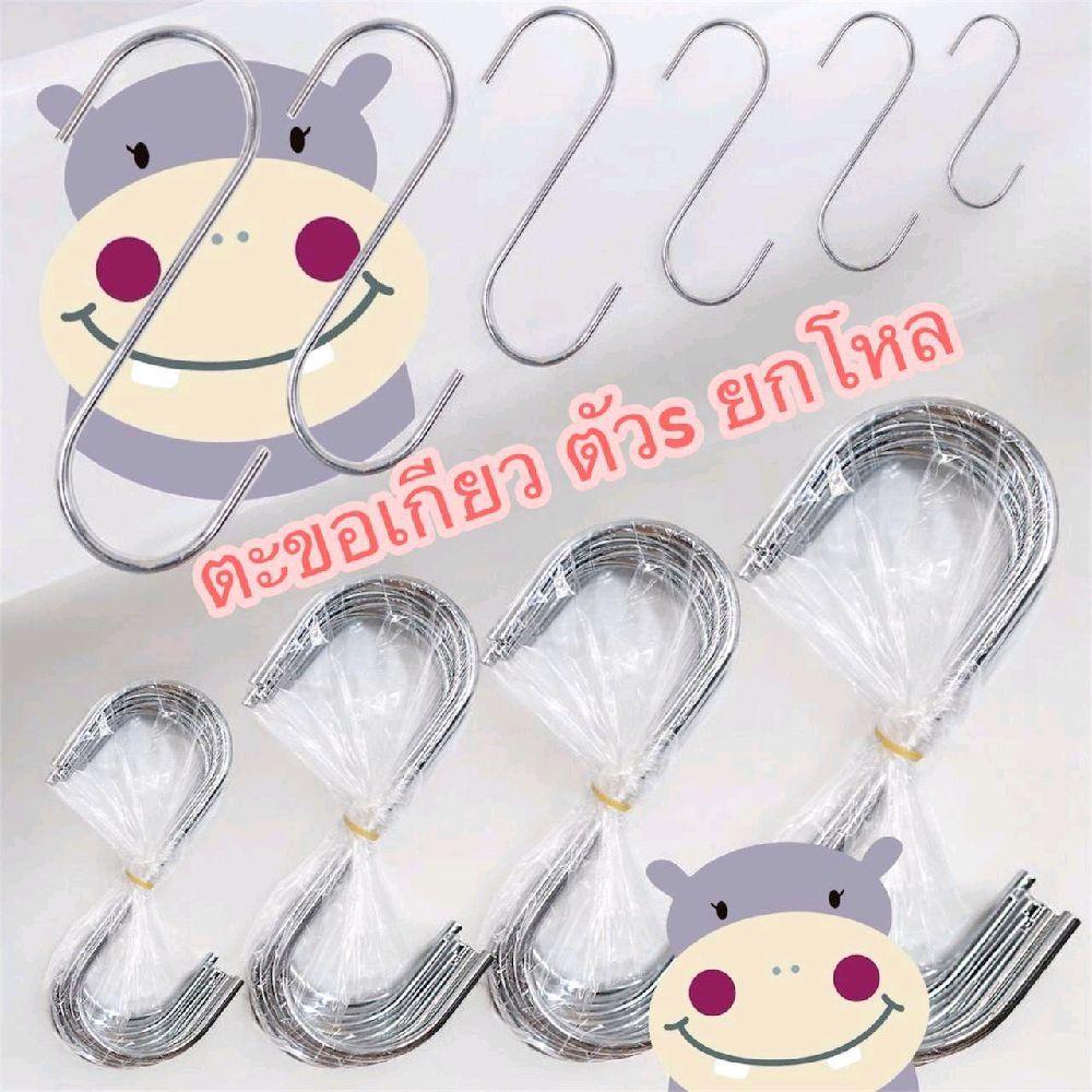 (ยกโหล)ตะขอเกี่ยว ตัวS/ตะขอแขวน (ยกห่อ 12 ชิ้น)