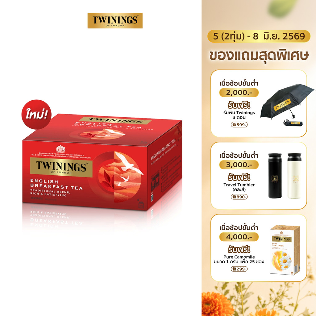 ทไวนิงส์ ชาสีอำพันสว่าง อิงลิช เบรกฟาสต์ ชนิดซอง 2 กรัม แพ็ค 50 ซอง Twinings English Breakfast Tea 2 g. Pack 50 Tea Bags