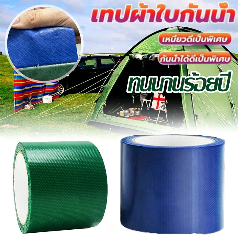 💥เหนียวเกินไป💥เทปผ้าใบกันน้ำ เทปซ่อมผ้าใบ เทปกันน้ำ เทปซ่อม เทปกาวอเนกประสงค์ เทปกาว เทปซ่อมผ้าใบกันน้ำ waterproof tape