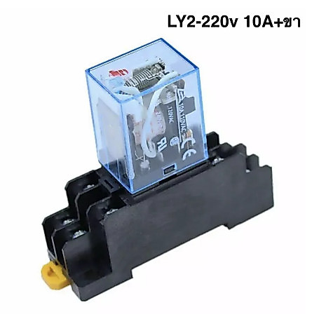 รีเลย์ LY2N 10A 12VDC/24VDC/110V/220VAC พร้อมซ็อกเก็ต ชุดครบ รับประกัน7วัน