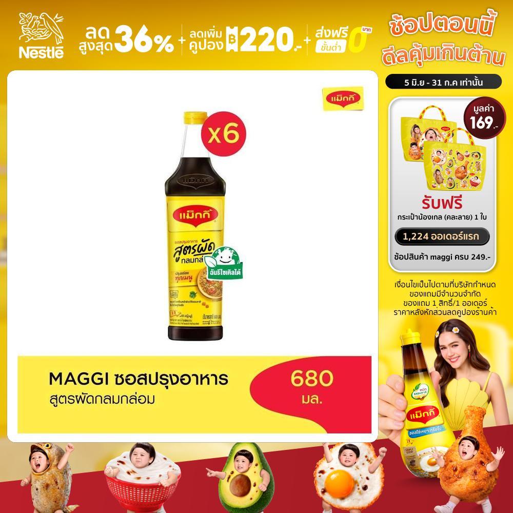 [เลือกรสได้] Maggi Cooking Sauce 680ml แม๊กกี้ ซอสปรุงอาหาร (6 ขวด)