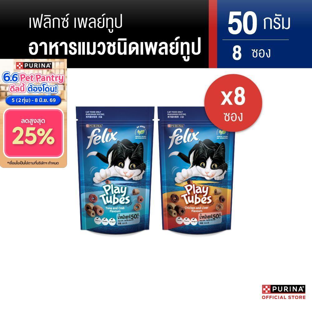 [เลือกรสชาติได้] Felix Play Tube ขนมแมว 50g x8 ซอง