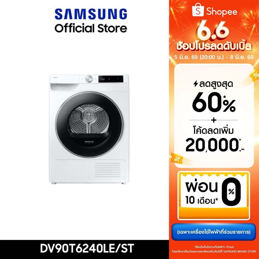 [จัดส่งฟรี] SAMSUNG เครื่องอบผ้า DV90T6240LE/ST พร้อมด้วย AI Control และ Hygiene Care, 9 กก.