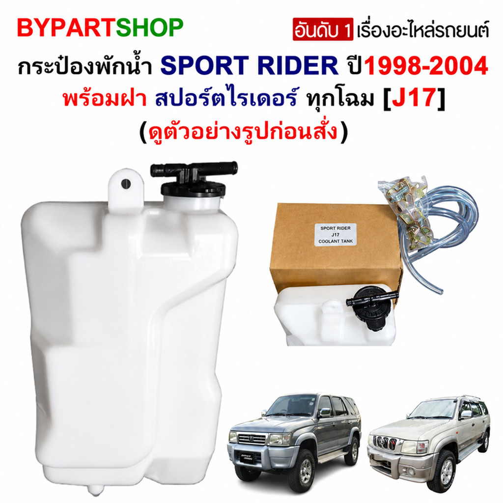 กระป๋องพักน้ำ TOYOTA SPORT RIDER ปี 1998-2004 พร้อมฝา ถังพักน้ำหม้อน้ำ สปอร์ตไรเดอร์ ทุกโฉม [J17]