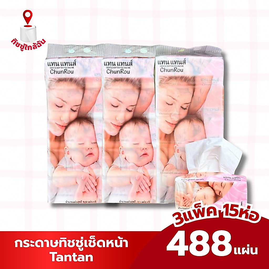(3 แพ็ค 15 ห่อ) Tantan กระดาษเช็ดหน้าแทนแทนส์ ขนาด 488 แผ่น หนา 4 ชั้น อ่อนโยนต่อผิว ปลอดภัยสำหรับทุกคนในครอบครัว
