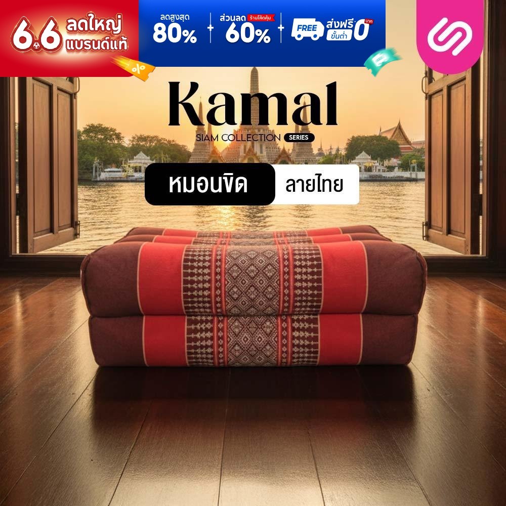 SiamLatex หมอนขิด หมอนสี่เหลี่ยมภาคอีสาน Kamal ผ้าไทยโทน 3 ลอน ขนาดกะทัดรัด ผลิตจากผ้าคอตตอนเบลนด์
