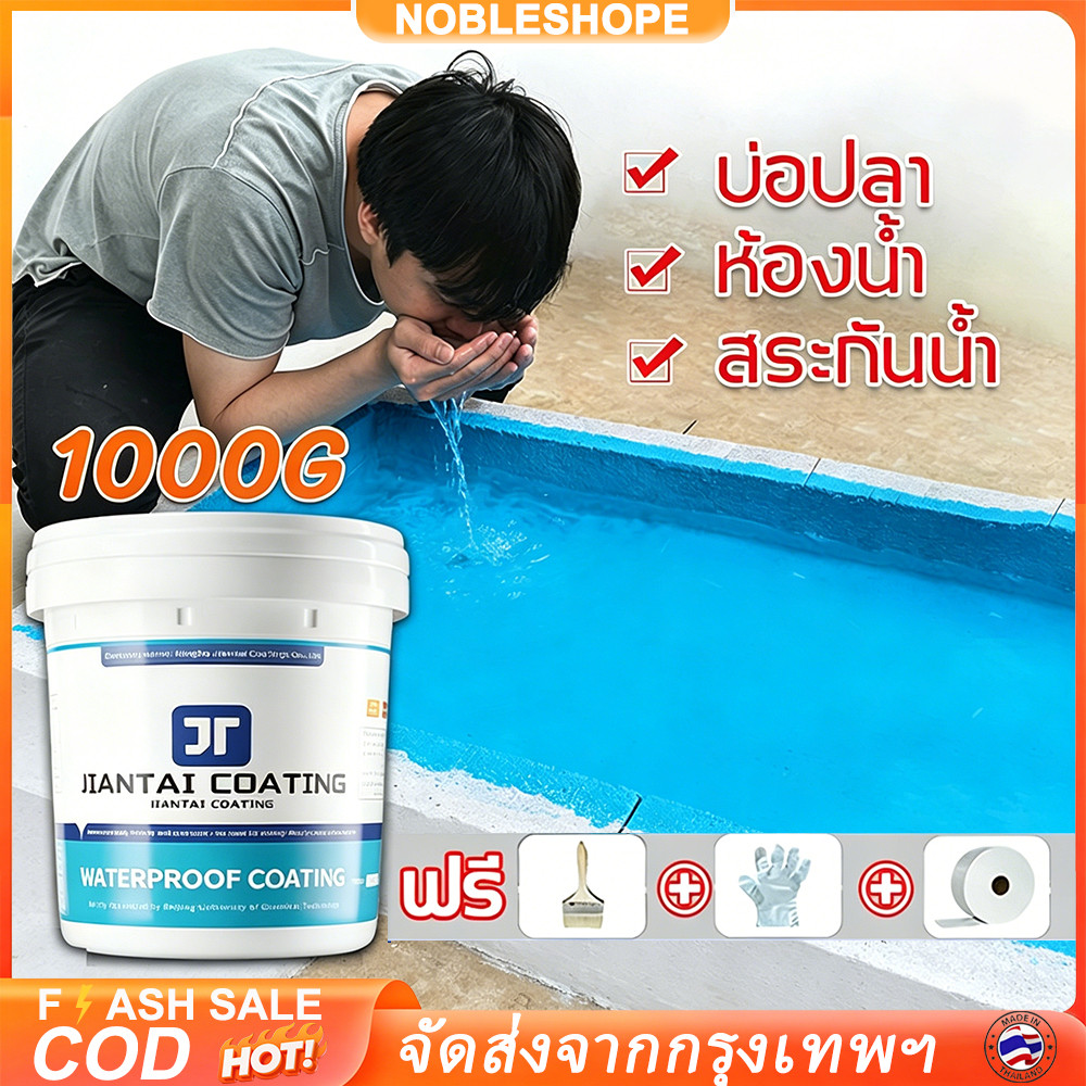 👍จัดส่งจากกรุงเทพ👍JT สีทากันรั่วซึม1000g ทนอุณหภูมิสูงไม่ละลายทนแดดไม่แตก อุดรอยรั่วหลังคาและบ่อปลาได้ดี
