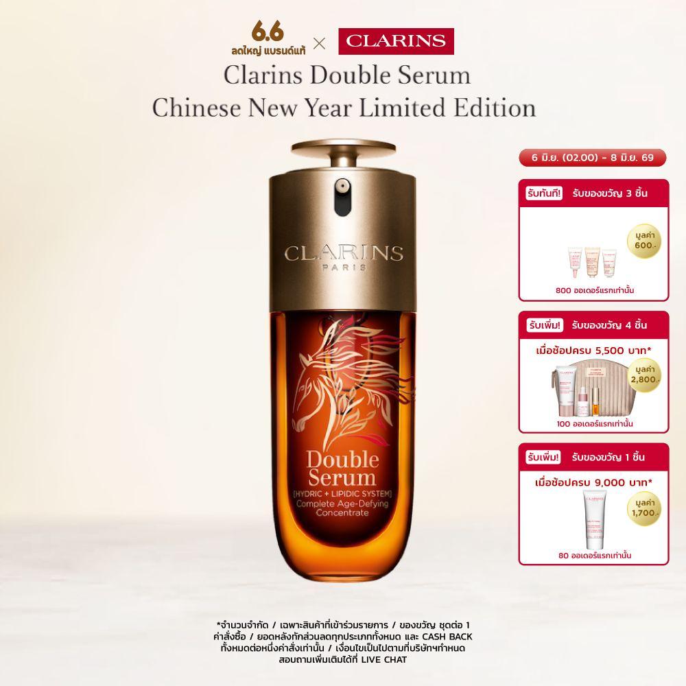 CLARINS DOUBLE SERUM CHINESE NEW YEAR LIMITED EDITION 75ML คลาแรงส์ ดับเบิ้ล เซรั่ม
