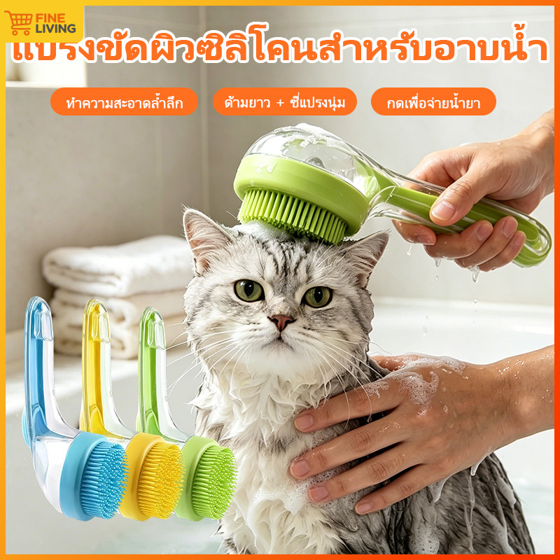 แปรงอาบน้ำสัตว์เลี้ยง 3in1 แปรงอาบน้ำสัตว์เลี้ยง ใส่แชมพูได้ มีรูแขวนแห้ง หลายสีสำหรับแมวและสุนัขทุกขนาด