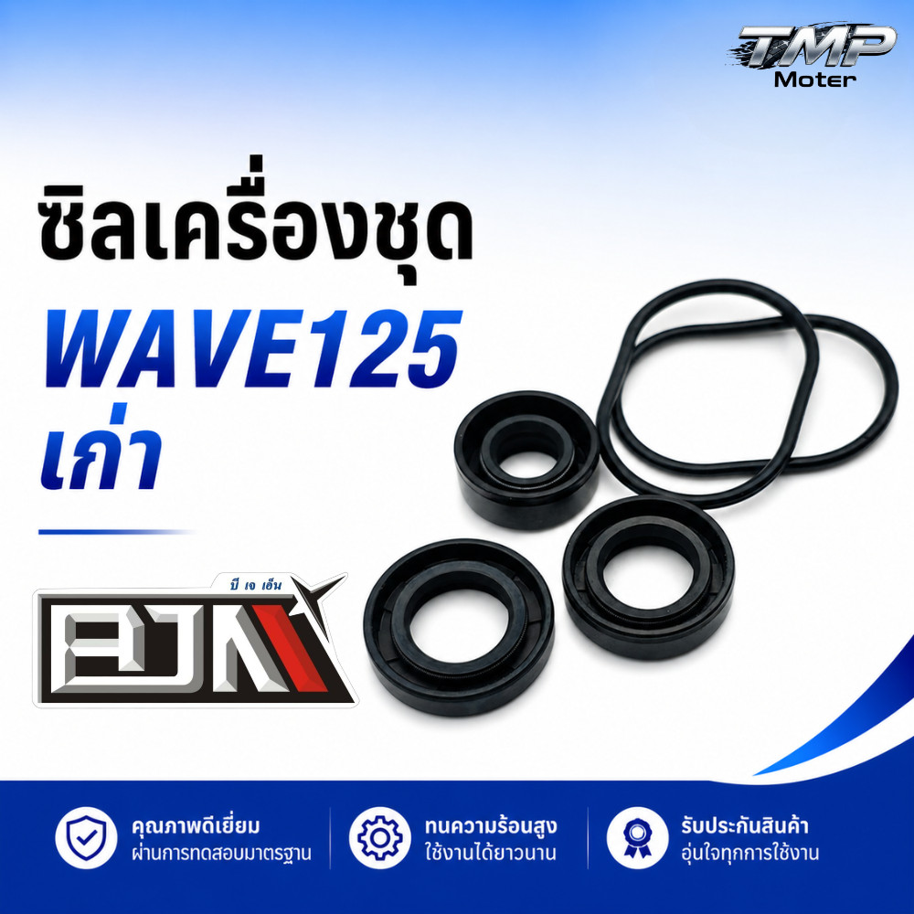 ซิลเครื่องชุด 5 ชิ้น W125 เก่า - BJN