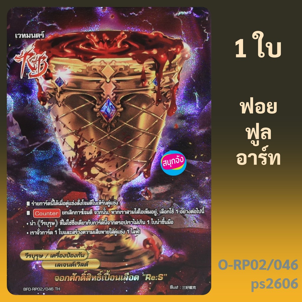 บัดดี้ไฟท์ OverDrive จอกศักดิ์สิทธิ์เปื้อนเลือด Re:S สายวีรบุรุษ เลเจนด์เวิลด์ ฟอยฟูลอาร์ท O-RP02/04