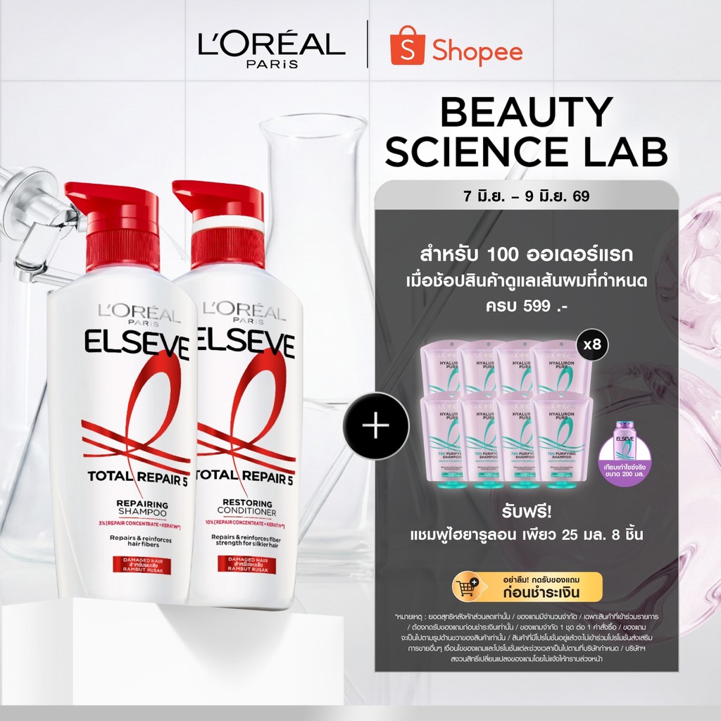 [แพ็กคู่] ลอรีอัล ปารีส L'Oréal Paris Elseve Total Repair 5 แชมพู 400มล.+ ครีมนวด 375มล.ฟื้นบำรุงผมเสียล้ำลึกด้วยเคราติน