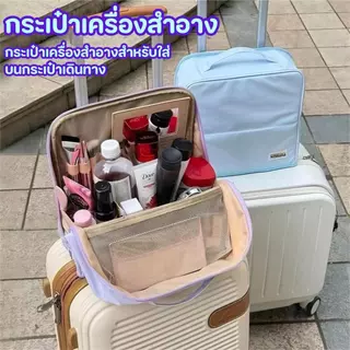 กระเป๋าเครื่องสำอาง กระเป๋าเก็บผลิตภัณฑ์ดูแลผิว กันน้ำ พกพาง่าย ใส่ของได้เยอะ ติดกระเป๋าเดินทางได้