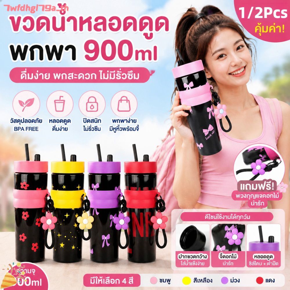 1/2 ชิ้น แก้วน้ำพกพาพร้อมหลอดดูด ความจุ 900 มล. เหมาะสำหรับกิจกรรมกลางแจ้งและการเดินทาง