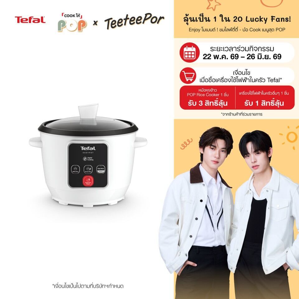 [ลุ้น ตี๋ตี๋ป๋อ Lucky Fans] TEFAL EASY POT 1.8L RICE COOKER หม้อหุงข้าว Tefal ขนาด 1.8 ลิตร รุ่น RK1071T0