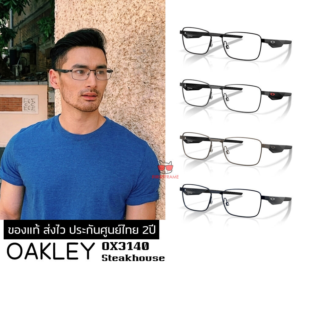 กรอบแว่นสายตา OAKLEY OX3140 Steakhouse ของแท้ ส่งไว ประกันศูนย์ไทย 2ปี ดูแลหลังการขายโดยผู้เชี่ยวชาญ