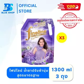 (3 ถุง) ไฟน์ไลน์ น้ำยาปรับผ้านุ่ม สูตรมาตรฐาน 1300 มล. เลือสูตร