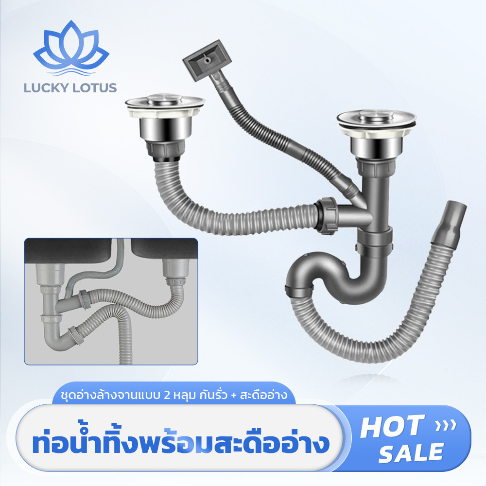 LUCKY LOTUS ชุดท่อน้ำทิ้งสแตนเลส 304 สำหรับอ่างล้างจานเดี่ยว/คู่ แข็งแรง ทนสนิม ติดตั้งง่าย