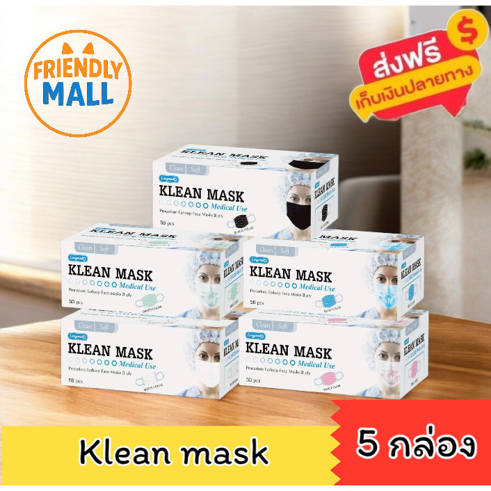 (5กล่อง) Klean Mask คลีนมาส์ก หน้ากากอนามัย สีเขียว สีชมพู สีฟ้า สีขาว สีดำ