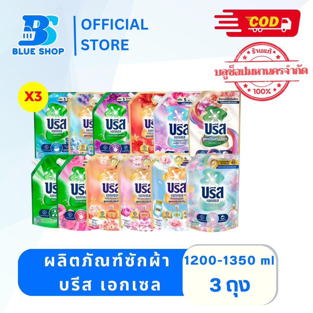 ( เซต 3 ถุง ) บรีส เอกเซล ผลิตภัณฑ์ซักผ้าชนิดน้ำ 1200-1350มล.