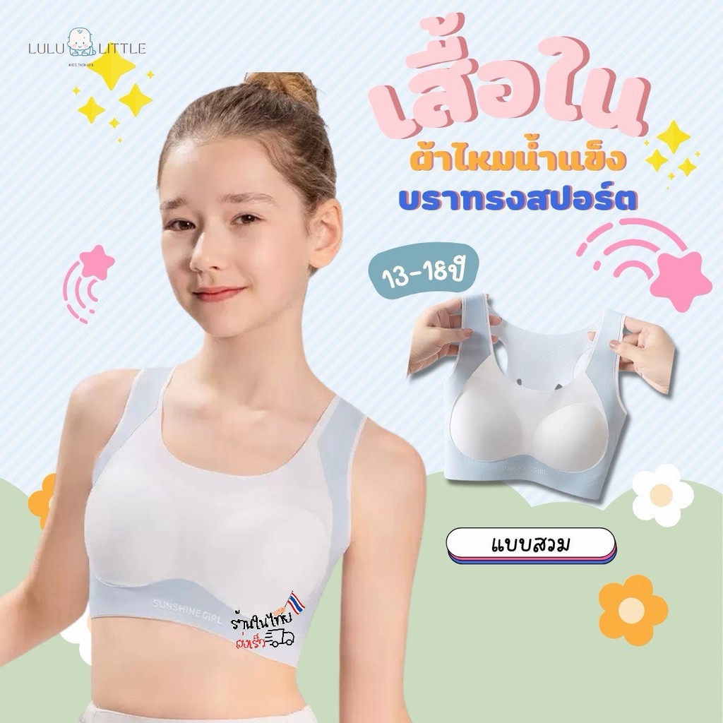 (พร้อมส่งไทย) เสื้อในเด็ก เสื้อยกทรงเด็กผู้หญิง วัยรุ่น ผ้าไหมน้ำแข็งไร้ตะเข็บไร้ขอบ มีฟองน้ำแบบสวม (6019)